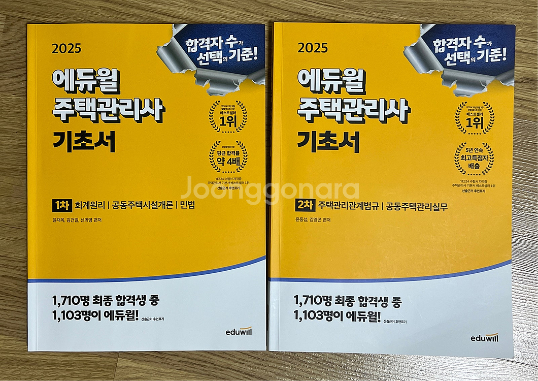 2025 에듀윌 주택관리사 1차,2차 기본서/핵심요약집...--8