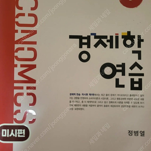 박문각 감정평가사 1차 교재 중고판매 [경제학연습 미시편 제9판] 경제 - 손병익T
