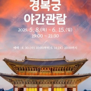 경복궁 야간개장 티켓 삽니다. 06/01일 4매 구매 희망