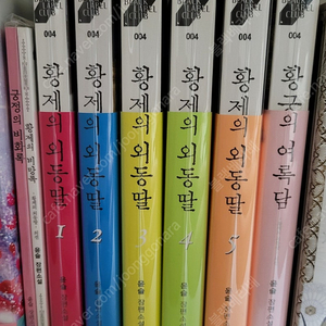 황제의 외동딸 1-5권, 여록담, 궁정의 비화록, 황제의 비망록
