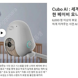 Cubo AI 세계에서 가장 스마트한 베이비 모니터