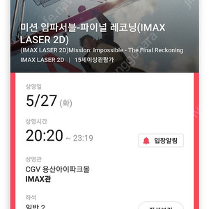 미션 임파서블 용아맥 CGV용산 27일(화) 20:20 H열 초명당 정가 양도합니다.