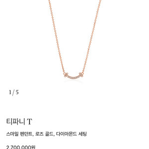 티파니 T 스마일 로즈골드 목걸이