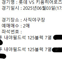 롯데자이언츠vs키움 6월3일 사직 내야 필드 2연석 팝니다.
