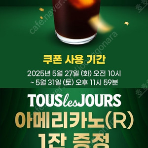 뚜레쥬르 아메리카노R 장당 700원 수량 많음