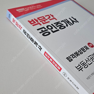 택포 새상품) 2025 박문각 공인중개사 합격예상문제 공법