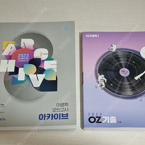 [새상품] 이명학 모의고사 아카이브 / OZ기출