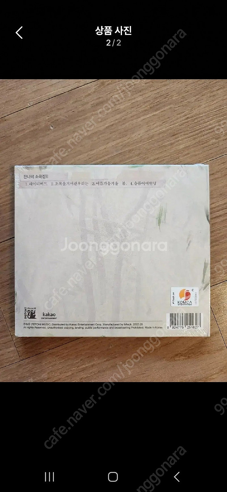(CD 미개봉) 잔나비 소곡집 2 - 초록을 거머진--1