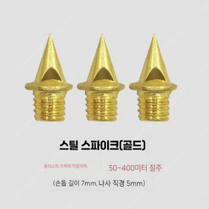 육상 스파이크 침 핀 부속품 스파이크화 교체(길이 7mm, 직경 5mm)