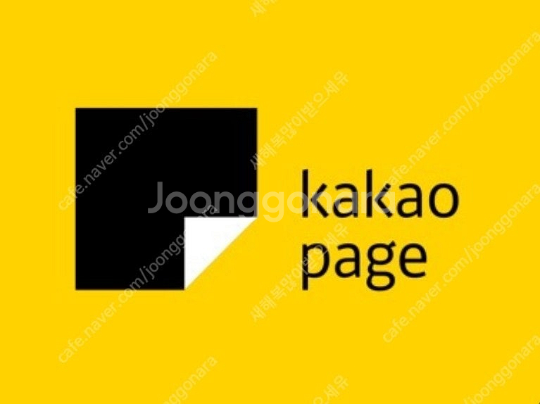 카카오페이지 5000캐시 쿠폰 3장 판매합니다--0
