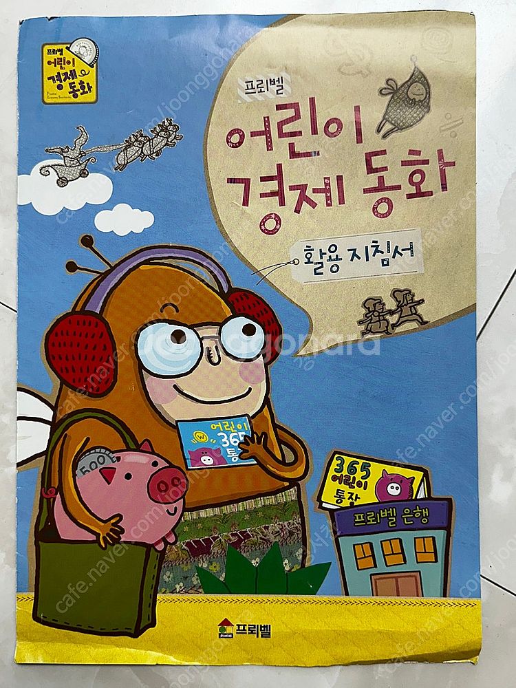 프뢰벨 어린이 경제 동화 + 교구 + 가이드북--3