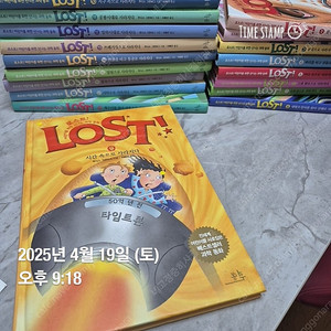 과학동화 로스트 주디스 그린버그 18권 상태최상 양천구목동 2.5만원