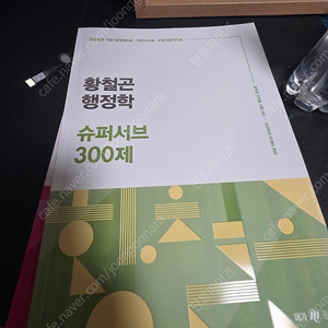 2025 황철곤 행정학 슈퍼서브 300제