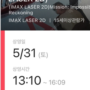 5/31(토) 13:10 용아맥 미임파 E열 연석 정가 양도
