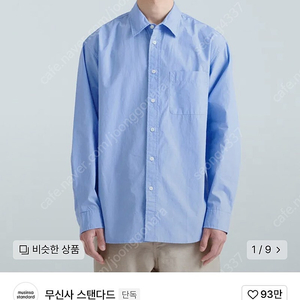무탠다드 릴렉스 포플린 셔츠 삭스 블루 XL 팝니다