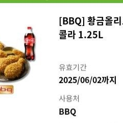 BBQ 황금올리브치킨 + 콜라1.25L