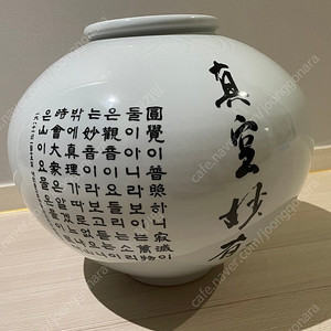 진공묘유 달 항아리(여천 이연휴 도자기)