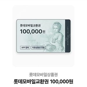 롯데 백화점 모바일 상품권 10만원 짜리 팝니다. 총 3장있습니다.