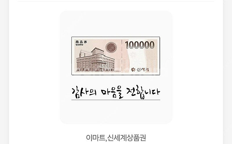 신세계 상품권(이마트) 10만원 짜리 팝니다. 총 3장...--0