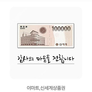 신세계 상품권(이마트) 10만원 짜리 팝니다. 총 3장있습니다.