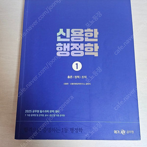 2025 신용한 행정학 기본서 1권 2권 단원별 기출 합격노트 새책