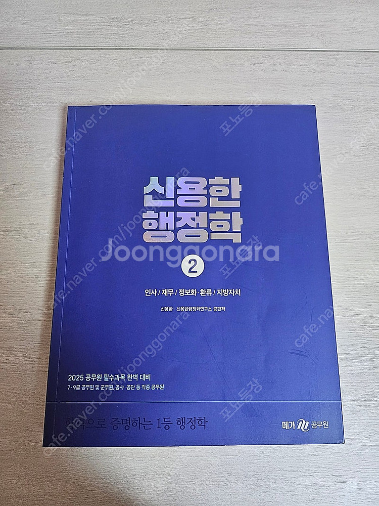 2025 신용한 행정학 기본서 1권 2권 단원별 기출 ...--1