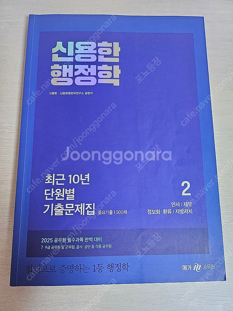 2025 신용한 행정학 기본서 1권 2권 단원별 기출 ...--3