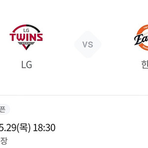29일(목) 한화/엘지 중앙네이비 통로2연석