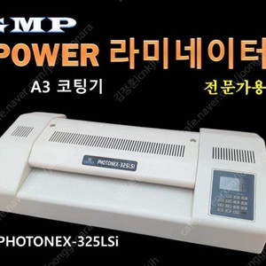 필름코팅기 A3 코팅기 전문가용 라미네이터 핫롤러 온도 0~160도 최대속도 770mm GMP PHOTONEX-325LSi
