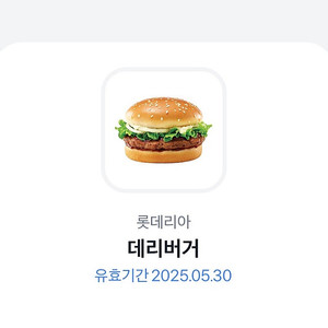 롯데리아 데리버거 단품