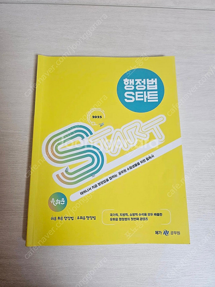 2025 유휘운 행정법 s타트 기풀기 1권 2권--0