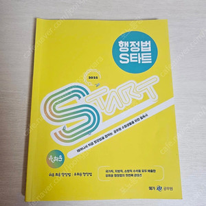 2025 유휘운 행정법 s타트 기풀기 1권 2권