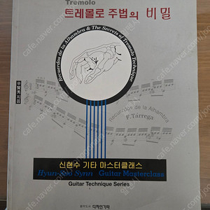 클래식기타교본(신현수저자)