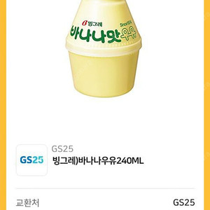 GS25 빙그레) 바나나우유 240ML 뚱바 (~6/24까지) 1300원