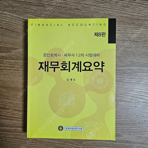 김재호 재무회계요약 새책