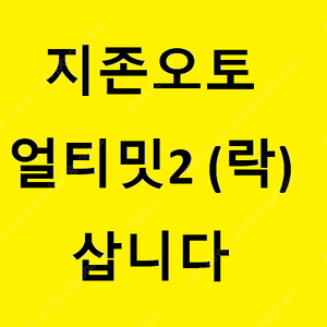 [삽니다] 지존오토 얼티밋2락 삽니다