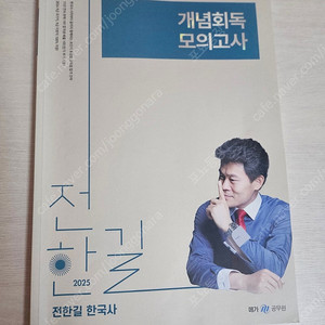 2025 전한길 필기노트 2.0 3.0