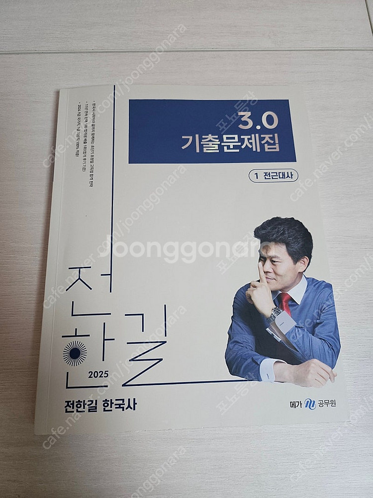 2025 전한길 필기노트 2.0 3.0--4