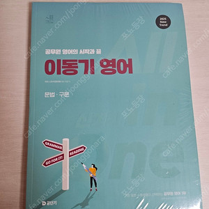 2025 이동기 영어 신경향 all in one 기적의 특강 하루프로젝트