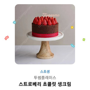 투썸 스초생 케익