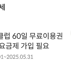 yes24 크레마클럽 60일무료이용권 5.31까지 4000원