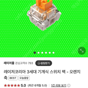 레이져 오렌지축스위치 새상품판매합니다