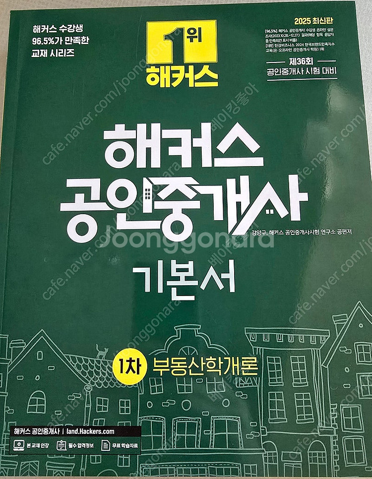 2025 공인중개사 기본서 / 1차 부동산학개론--0