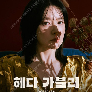 이영애 헤다가블러 연극(5/29) R석 2장 할인 양도