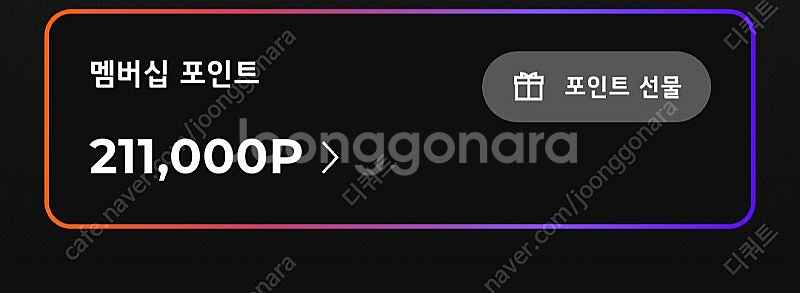 lg 맴버십 포인트 211,000포인트 팝니다--0