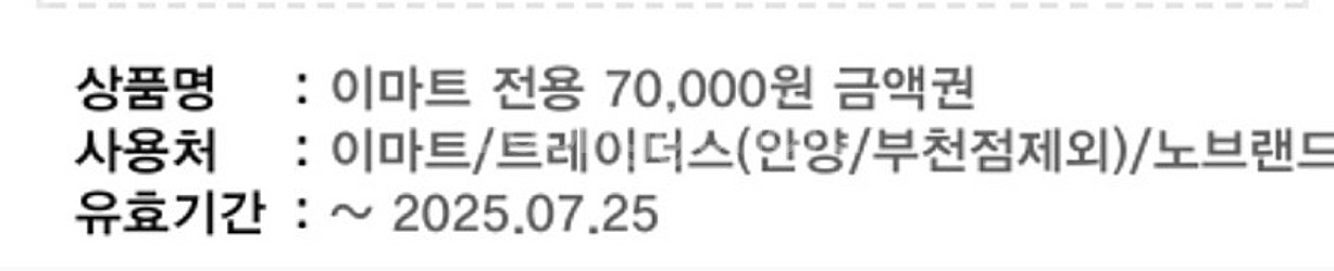 이마트 모바일 금액권 7만원 팝니다.:)--1
