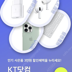 KT닷컴 플러스쿠폰 3만원권 KTshop 액세서리 할인 3만원