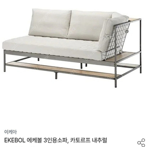 [(이케아) EKEBOL에케볼 소파]