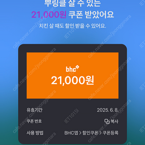 BHC 21,000원 할인쿠폰