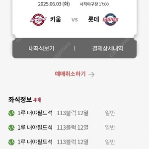 6/3 롯데 vs 키움 각종명당 연석티켓 판매합니다.